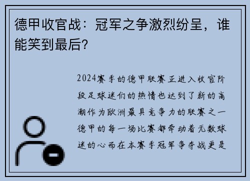 德甲收官战：冠军之争激烈纷呈，谁能笑到最后？