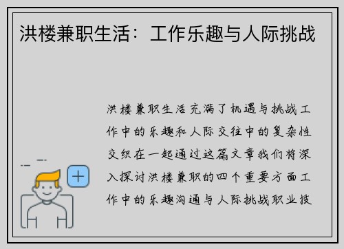 洪楼兼职生活：工作乐趣与人际挑战