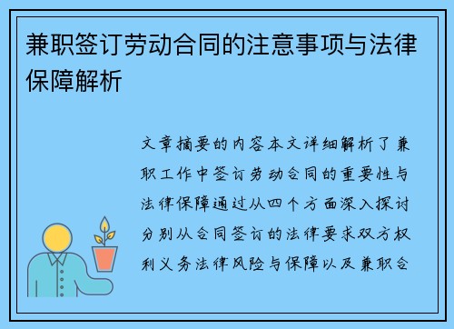 兼职签订劳动合同的注意事项与法律保障解析