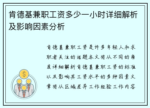 肯德基兼职工资多少一小时详细解析及影响因素分析