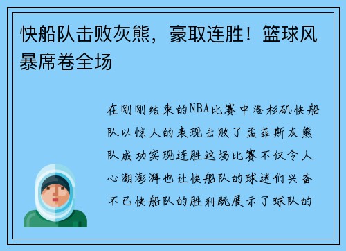 快船队击败灰熊，豪取连胜！篮球风暴席卷全场