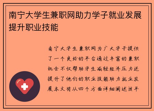 南宁大学生兼职网助力学子就业发展提升职业技能