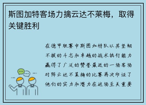 斯图加特客场力擒云达不莱梅，取得关键胜利
