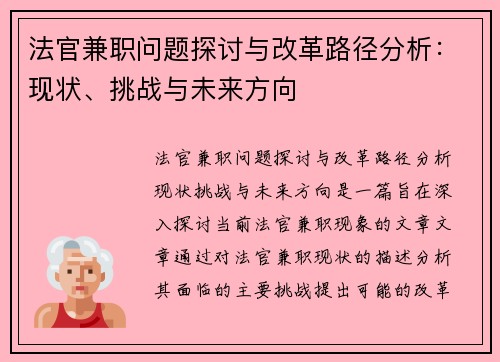 法官兼职问题探讨与改革路径分析：现状、挑战与未来方向