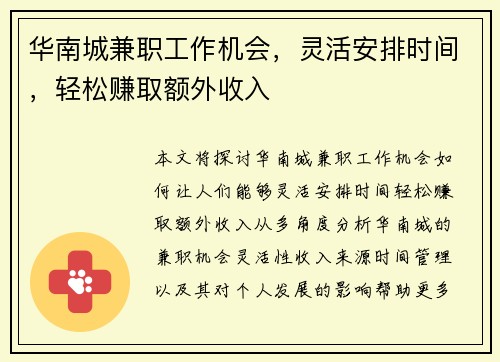 华南城兼职工作机会，灵活安排时间，轻松赚取额外收入