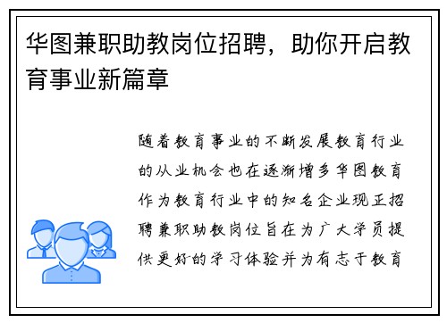 华图兼职助教岗位招聘，助你开启教育事业新篇章