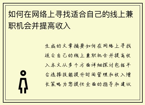 如何在网络上寻找适合自己的线上兼职机会并提高收入