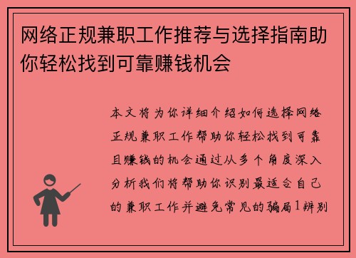 网络正规兼职工作推荐与选择指南助你轻松找到可靠赚钱机会