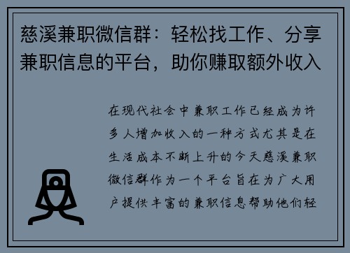 慈溪兼职微信群：轻松找工作、分享兼职信息的平台，助你赚取额外收入