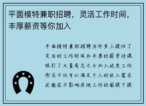 平面模特兼职招聘，灵活工作时间，丰厚薪资等你加入