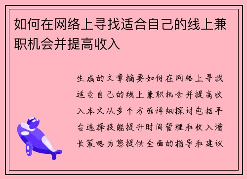如何在网络上寻找适合自己的线上兼职机会并提高收入