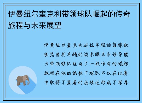 伊曼纽尔奎克利带领球队崛起的传奇旅程与未来展望