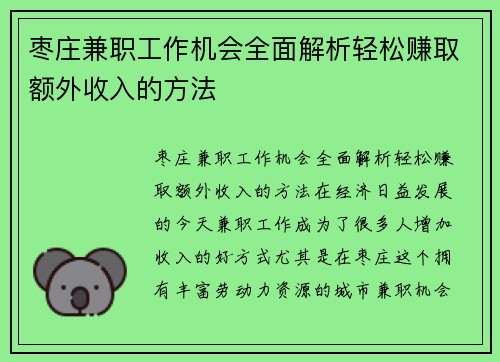枣庄兼职工作机会全面解析轻松赚取额外收入的方法