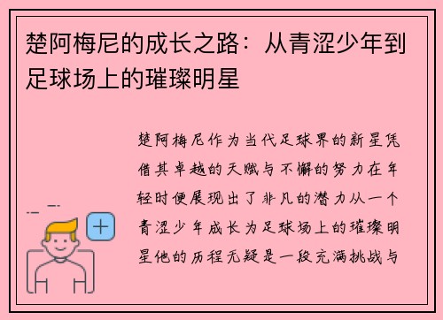 楚阿梅尼的成长之路：从青涩少年到足球场上的璀璨明星