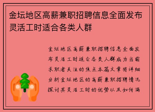 金坛地区高薪兼职招聘信息全面发布灵活工时适合各类人群