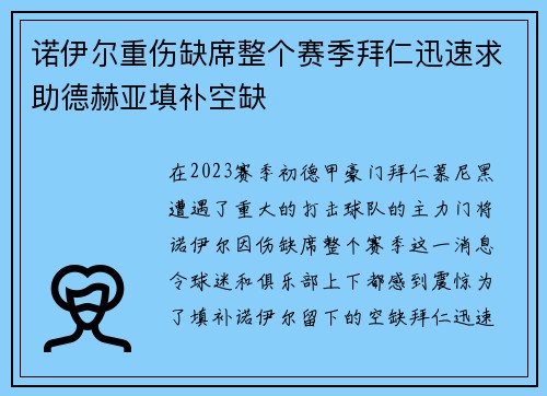 诺伊尔重伤缺席整个赛季拜仁迅速求助德赫亚填补空缺