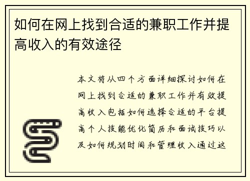 如何在网上找到合适的兼职工作并提高收入的有效途径