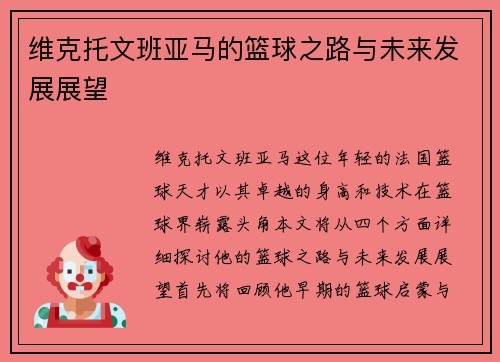 维克托文班亚马的篮球之路与未来发展展望