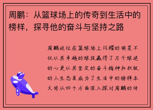 周鹏：从篮球场上的传奇到生活中的榜样，探寻他的奋斗与坚持之路