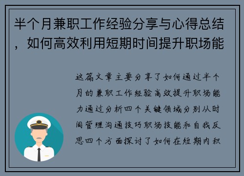 半个月兼职工作经验分享与心得总结，如何高效利用短期时间提升职场能力