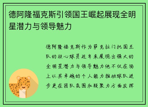 德阿隆福克斯引领国王崛起展现全明星潜力与领导魅力