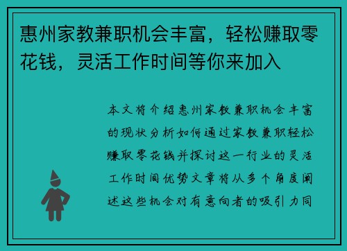 惠州家教兼职机会丰富，轻松赚取零花钱，灵活工作时间等你来加入