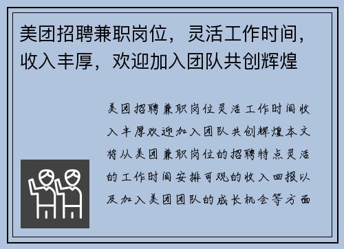 美团招聘兼职岗位，灵活工作时间，收入丰厚，欢迎加入团队共创辉煌