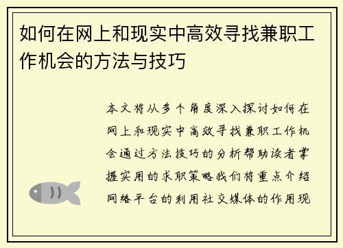 如何在网上和现实中高效寻找兼职工作机会的方法与技巧