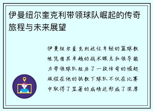 伊曼纽尔奎克利带领球队崛起的传奇旅程与未来展望