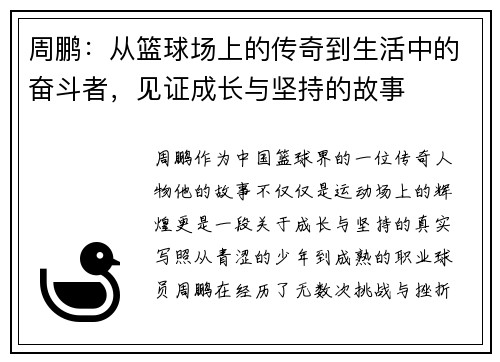 周鹏：从篮球场上的传奇到生活中的奋斗者，见证成长与坚持的故事