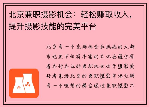 北京兼职摄影机会：轻松赚取收入，提升摄影技能的完美平台