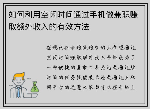 如何利用空闲时间通过手机做兼职赚取额外收入的有效方法