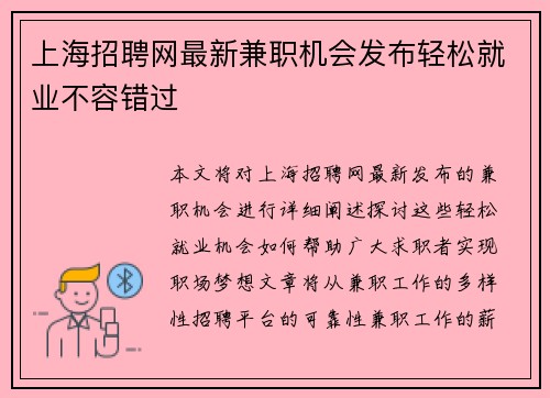 上海招聘网最新兼职机会发布轻松就业不容错过