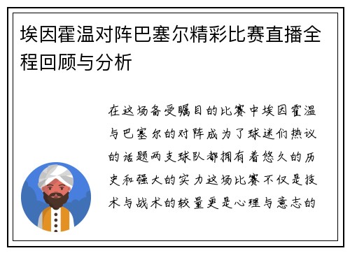 埃因霍温对阵巴塞尔精彩比赛直播全程回顾与分析