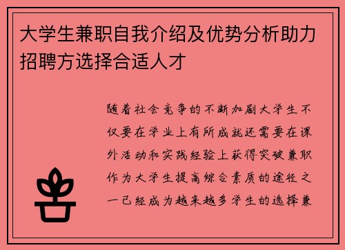 大学生兼职自我介绍及优势分析助力招聘方选择合适人才