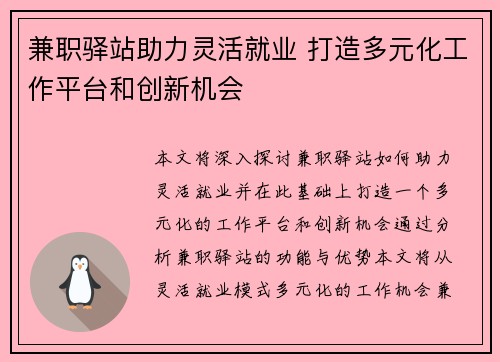 兼职驿站助力灵活就业 打造多元化工作平台和创新机会