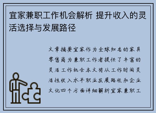 宜家兼职工作机会解析 提升收入的灵活选择与发展路径