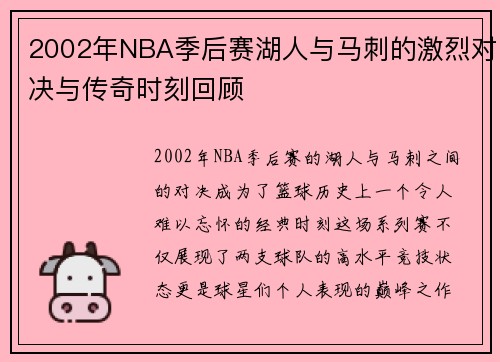 2002年NBA季后赛湖人与马刺的激烈对决与传奇时刻回顾