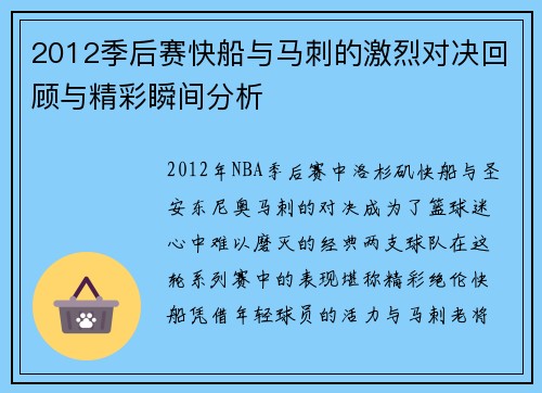 2012季后赛快船与马刺的激烈对决回顾与精彩瞬间分析