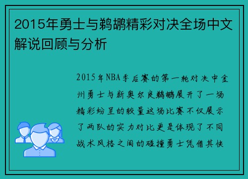 2015年勇士与鹈鹕精彩对决全场中文解说回顾与分析