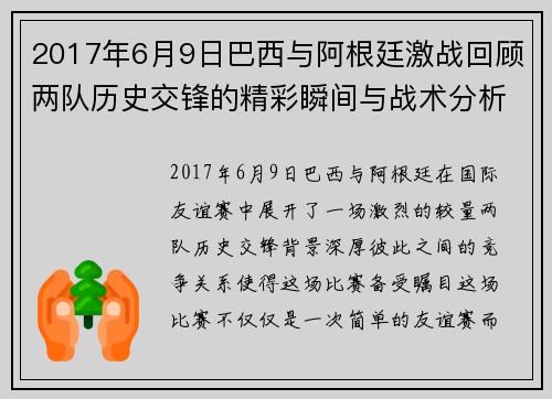 2017年6月9日巴西与阿根廷激战回顾两队历史交锋的精彩瞬间与战术分析