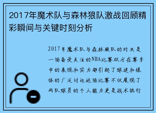 2017年魔术队与森林狼队激战回顾精彩瞬间与关键时刻分析