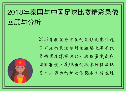 2018年泰国与中国足球比赛精彩录像回顾与分析