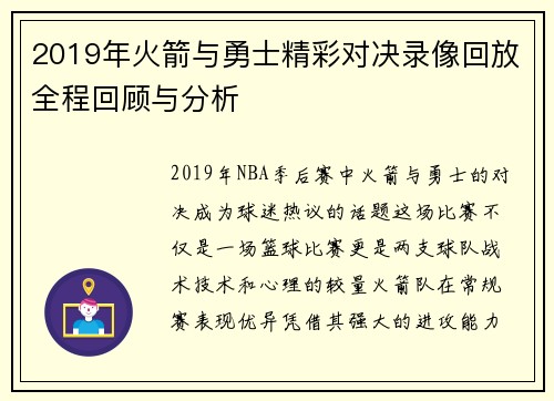 2019年火箭与勇士精彩对决录像回放全程回顾与分析