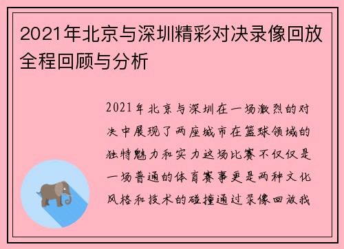 2021年北京与深圳精彩对决录像回放全程回顾与分析