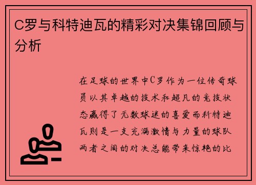C罗与科特迪瓦的精彩对决集锦回顾与分析