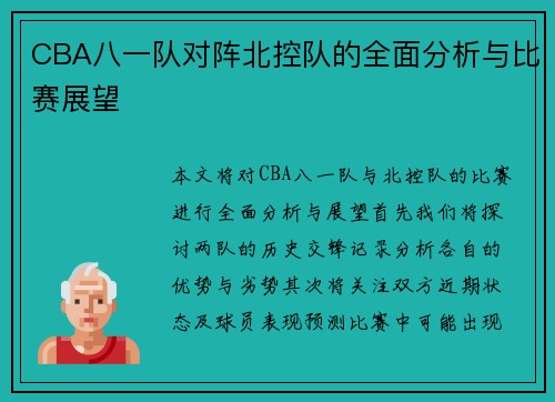 CBA八一队对阵北控队的全面分析与比赛展望