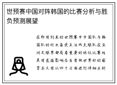 世预赛中国对阵韩国的比赛分析与胜负预测展望