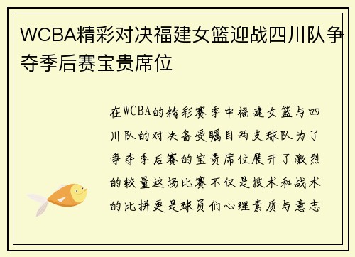 WCBA精彩对决福建女篮迎战四川队争夺季后赛宝贵席位