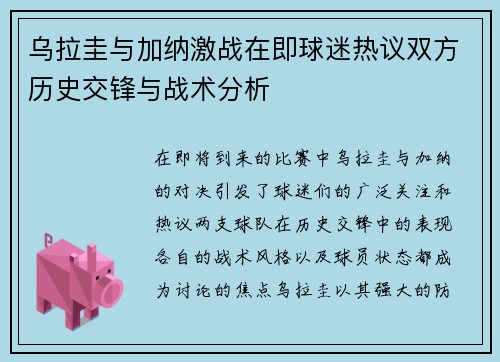乌拉圭与加纳激战在即球迷热议双方历史交锋与战术分析